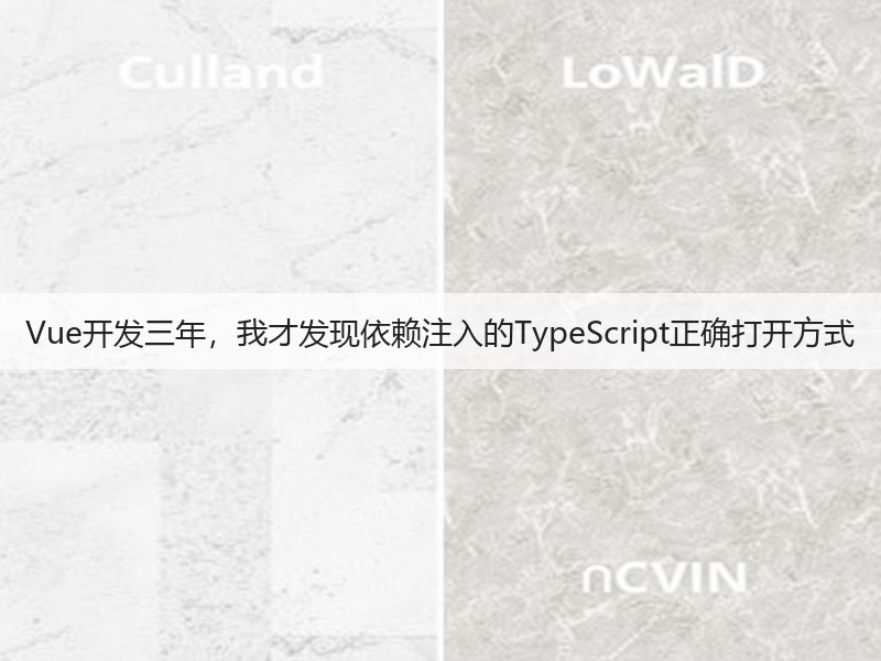 Vue开发三年,我才发现依赖注入的TypeScript正确打开方式(图2) Vue开发三年,我才发现依赖注入的TypeScript正确打开方式(图2)