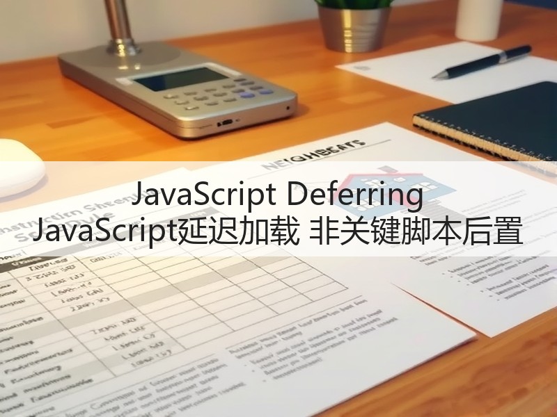 JavaScript Deferring JavaScript延迟加载 非关键脚本后置(图2) JavaScript Deferring JavaScript延迟加载 非关键脚本后置(图2)