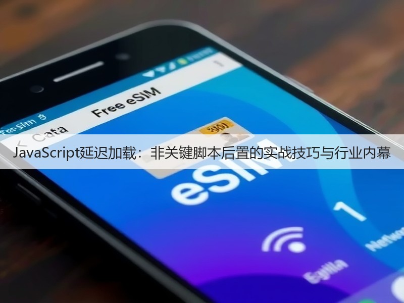 JavaScript延迟加载:非关键脚本后置的实战技巧与行业内幕(图2) JavaScript延迟加载:非关键脚本后置的实战技巧与行业内幕(图2)