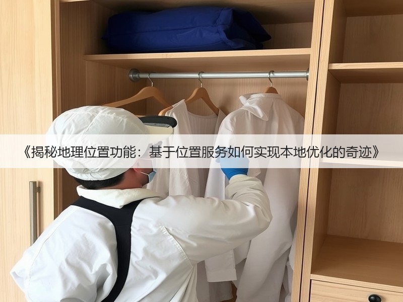 《揭秘地理位置功能:基于位置服务如何实现本地优化的奇迹》(图3) 《揭秘地理位置功能:基于位置服务如何实现本地优化的奇迹》(图3)