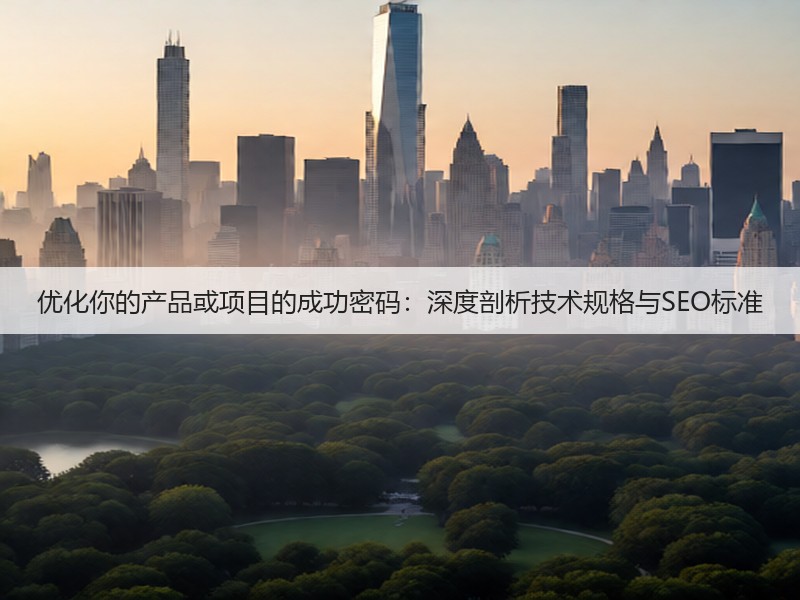 优化你的产品或项目的成功密码：深度剖析技术规格与SEO标准(图1)