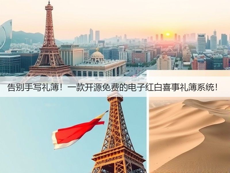 告别手写礼簿！一款开源免费的电子红白喜事礼簿系统！(图2)