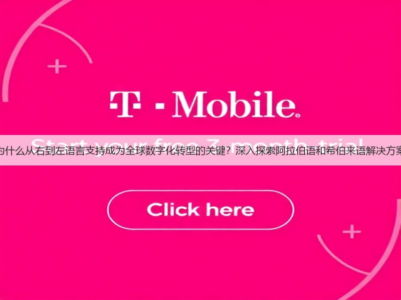 为什么从右到左语言支持成为全球数字化转型的关键？深入探索阿拉伯语和希伯来语解决方案(图3)