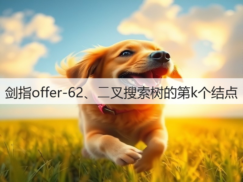 剑指offer-62、⼆叉搜索树的第k个结点(图2)