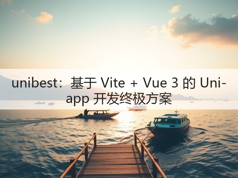unibest：基于 Vite + Vue 3 的 Uni-app 开发终极方案(图3)