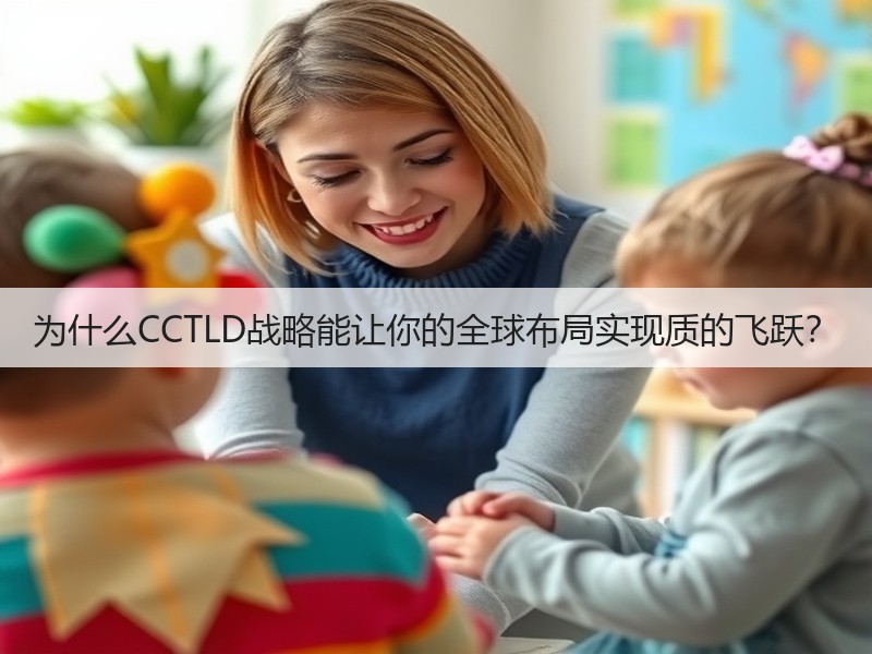 为什么CCTLD战略能让你的全球布局实现质的飞跃？(图3)