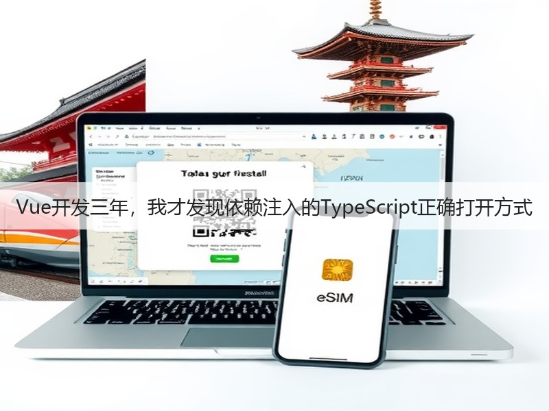 Vue开发三年，我才发现依赖注入的TypeScript正确打开方式(图3)