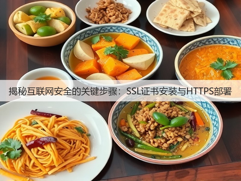 揭秘互联网安全的关键步骤：SSL证书安装与HTTPS部署(图3)
