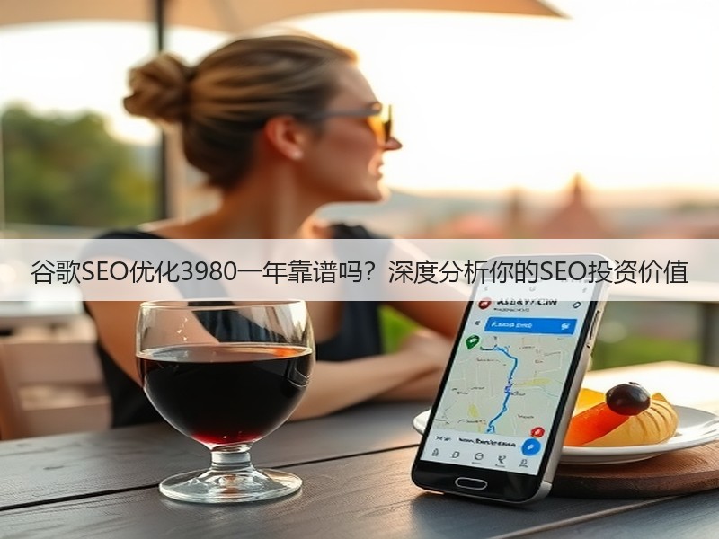谷歌SEO优化3980一年靠谱吗？深度分析你的SEO投资价值(图3)