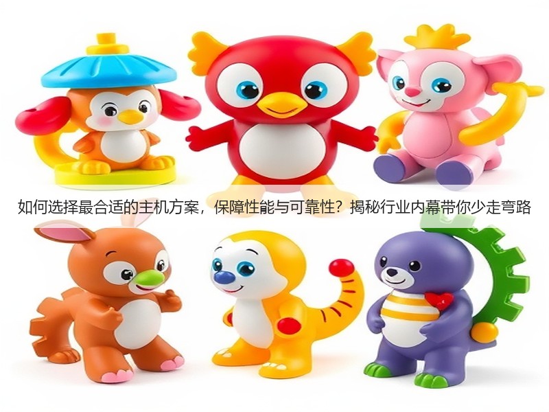 如何选择最合适的主机方案,保障性能与可靠性?揭秘行业内幕带你少走弯路(图3) 如何选择最合适的主机方案,保障性能与可靠性?揭秘行业内幕带你少走弯路(图3)