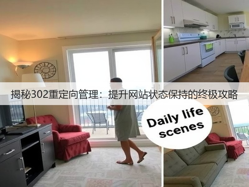 揭秘302重定向管理：提升网站状态保持的终极攻略(图2)