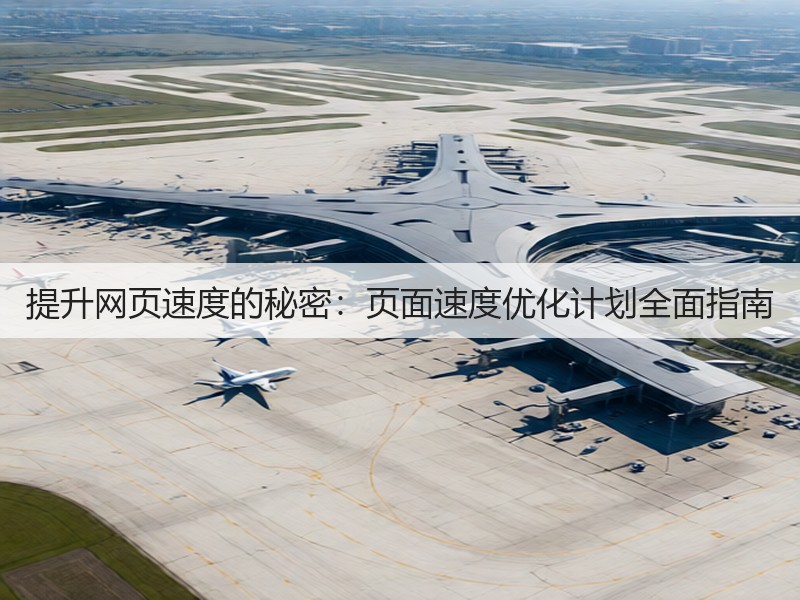 提升网页速度的秘密：页面速度优化计划全面指南(图3)