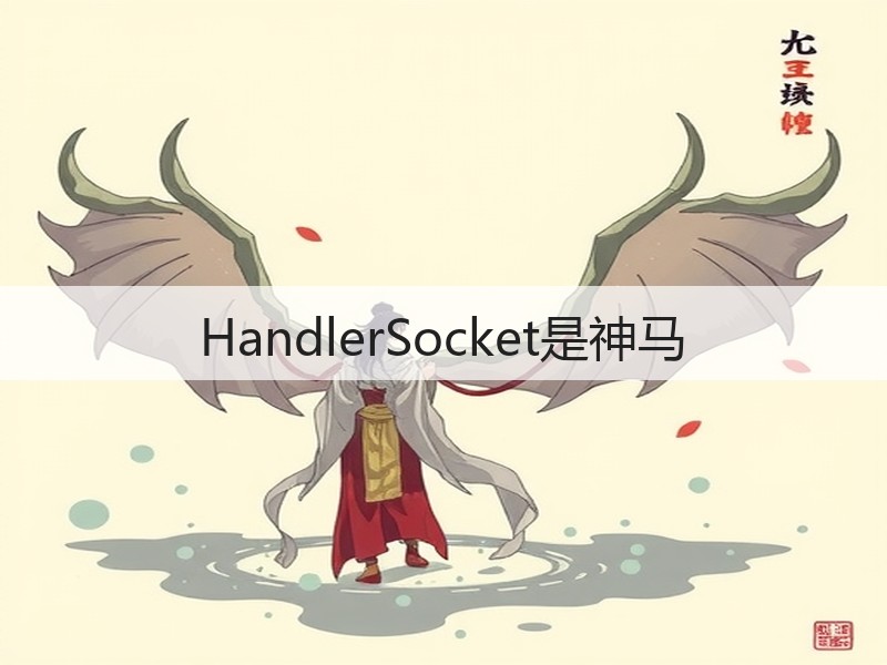 HandlerSocket是神马(图3)