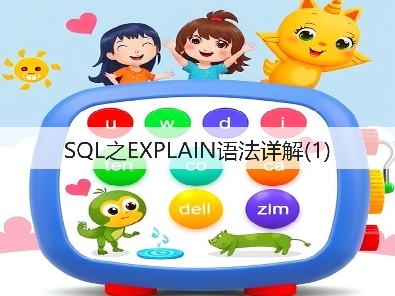 SQL之EXPLAIN语法详解(1)(图2)