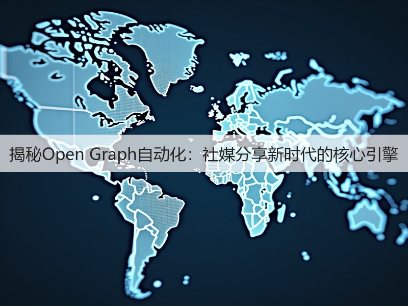 揭秘Open Graph自动化:社媒分享新时代的核心引擎(图2) 揭秘Open Graph自动化:社媒分享新时代的核心引擎(图2)