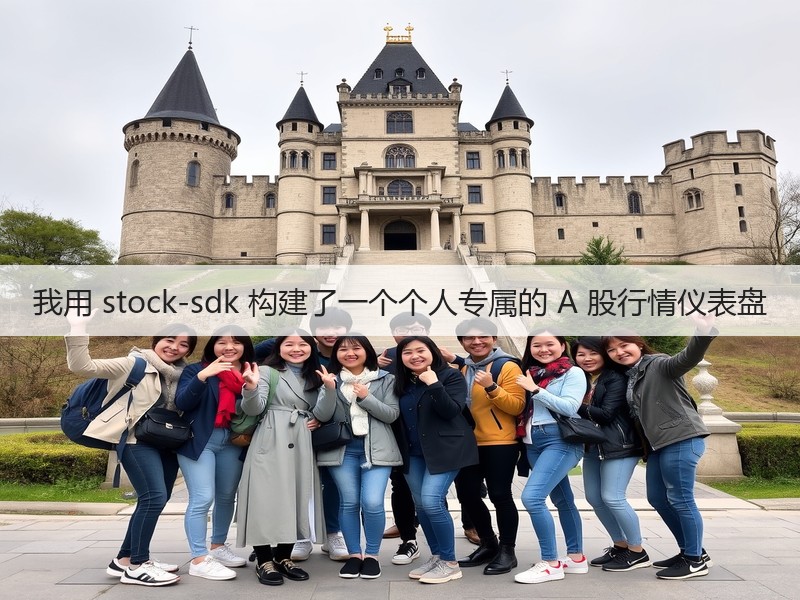 我用 stock-sdk 构建了一个个人专属的 A 股行情仪表盘(图3)
