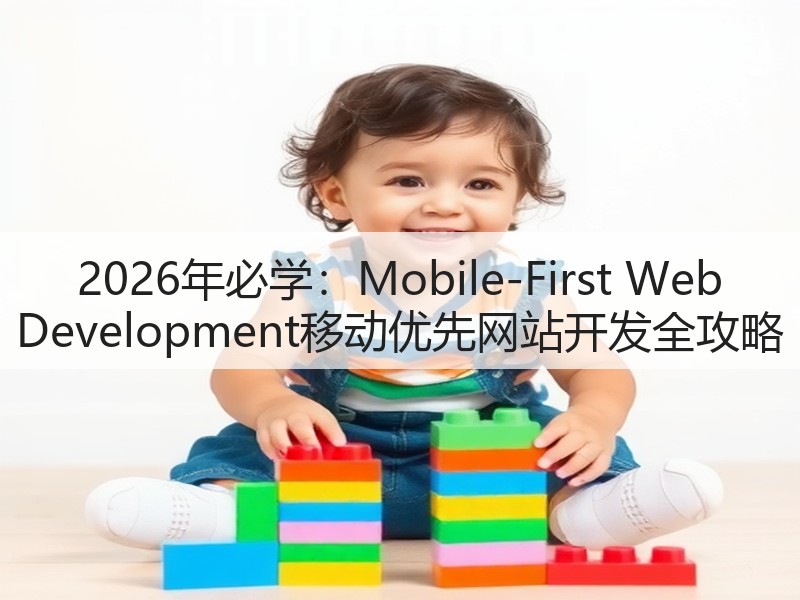 2026年必学：Mobile-First Web Development移动优先网站开发全攻略(图1)