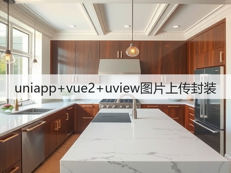 uniapp+vue2+uview图片上传封装(图2)