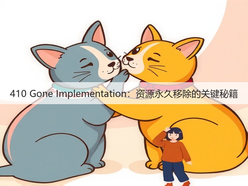 410 Gone Implementation：资源永久移除的关键秘籍(图3)