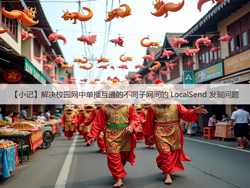 【小记】解决校园网中单播互通的不同子网间的 LocalSend 发现问题(图3) 【小记】解决校园网中单播互通的不同子网间的 LocalSend 发现问题(图3)