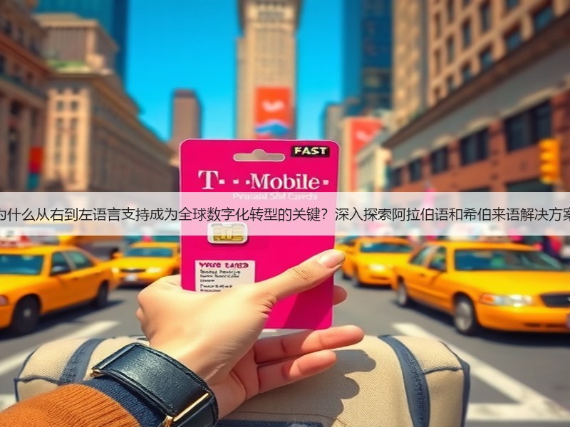 为什么从右到左语言支持成为全球数字化转型的关键？深入探索阿拉伯语和希伯来语解决方案(图2)
