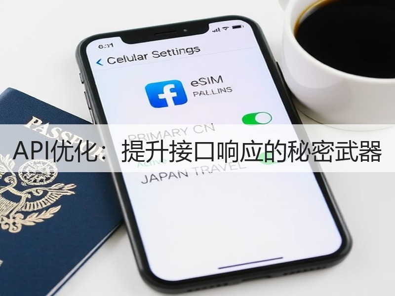 API优化：提升接口响应的秘密武器