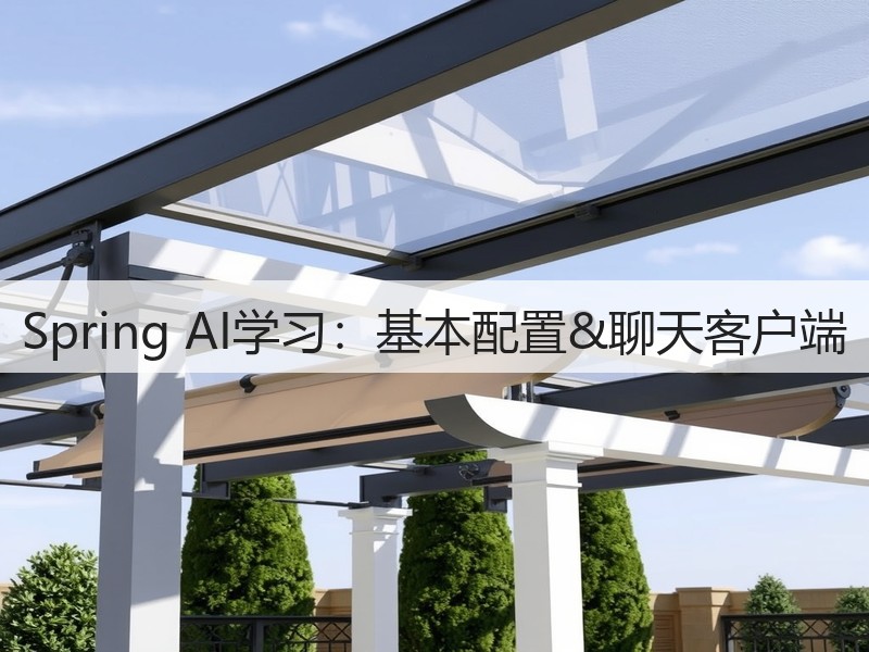 Spring AI学习：基本配置&聊天客户端(图2)