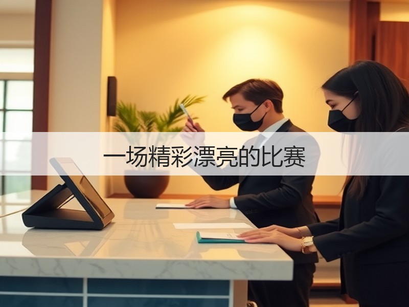 一场精彩漂亮的比赛(图2) 一场精彩漂亮的比赛(图2)