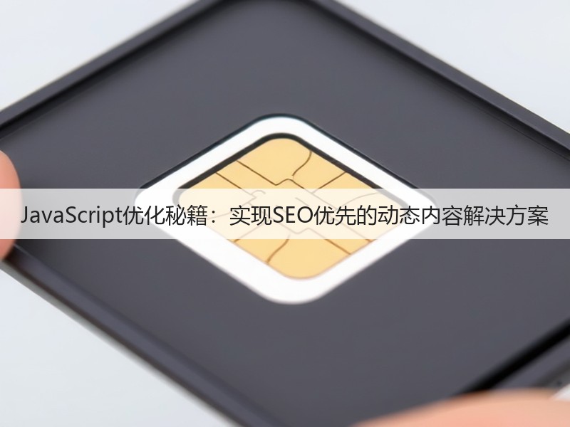 JavaScript优化秘籍:实现SEO优先的动态内容解决方案(图3) JavaScript优化秘籍:实现SEO优先的动态内容解决方案(图3)