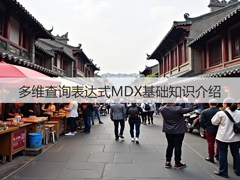 多维查询表达式MDX基础知识介绍(图2) 多维查询表达式MDX基础知识介绍(图2)