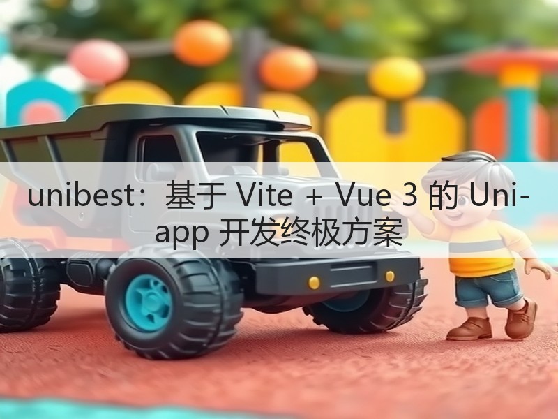 unibest：基于 Vite + Vue 3 的 Uni-app 开发终极方案(图3)