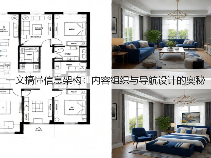 一文搞懂信息架构：内容组织与导航设计的奥秘(图3)