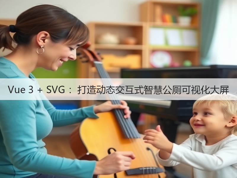 Vue 3 + SVG ：打造动态交互式智慧公厕可视化大屏(图5)
