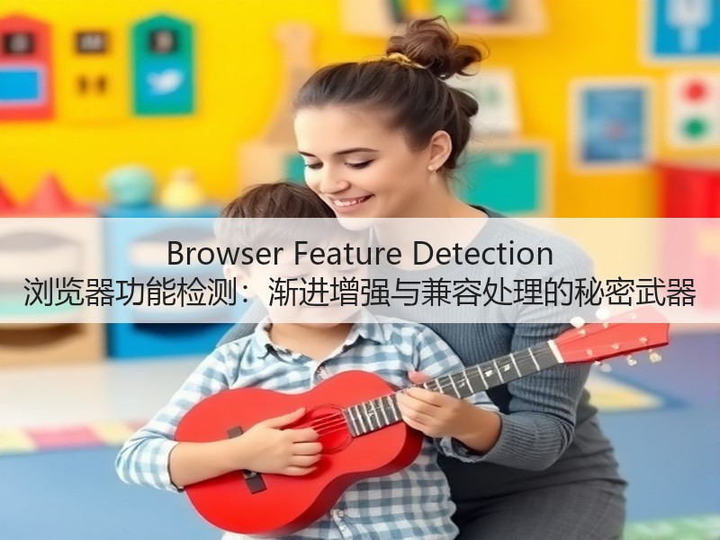 Browser Feature Detection 浏览器功能检测:渐进增强与兼容处理的秘密武器(图2) Browser Feature Detection 浏览器功能检测:渐进增强与兼容处理的秘密武器(图2)