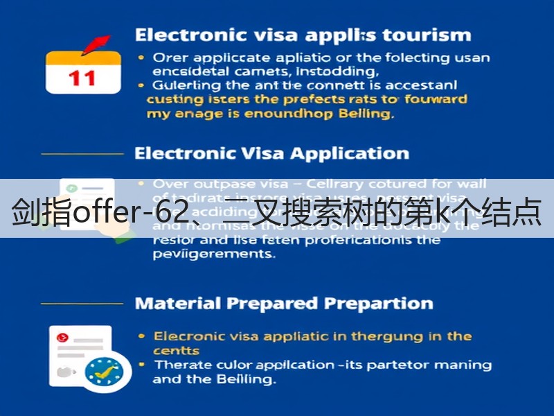 剑指offer-62、⼆叉搜索树的第k个结点(图1)