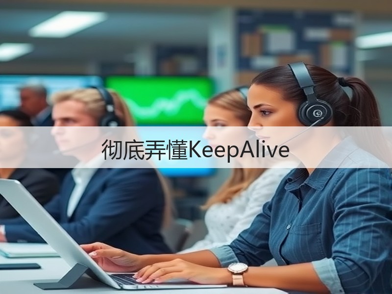 彻底弄懂KeepAlive(图3)