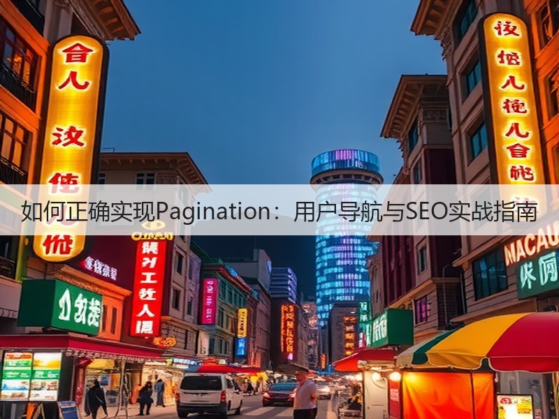 如何正确实现Pagination:用户导航与SEO实战指南(图3) 如何正确实现Pagination:用户导航与SEO实战指南(图3)