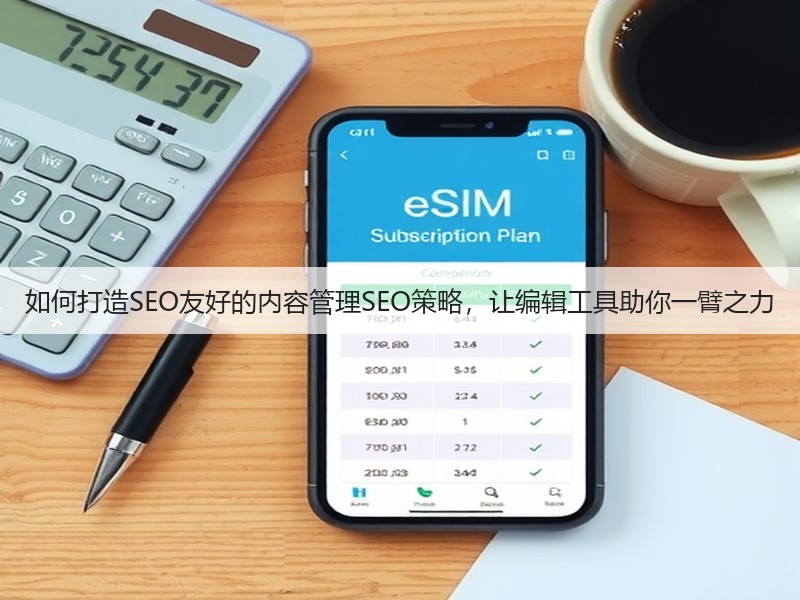 如何打造SEO友好的内容管理SEO策略,让编辑工具助你一臂之力(图3) 如何打造SEO友好的内容管理SEO策略,让编辑工具助你一臂之力(图3)