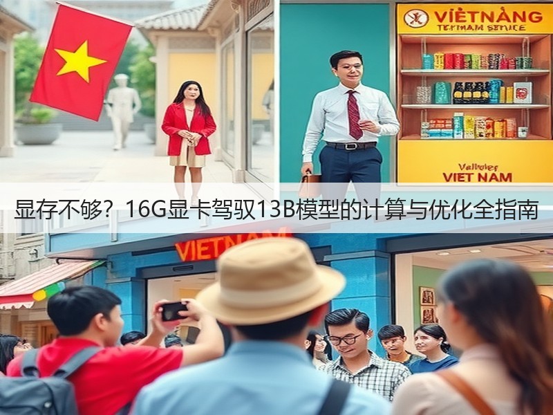 显存不够？16G显卡驾驭13B模型的计算与优化全指南(图1)