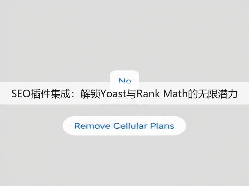 SEO插件集成:解锁Yoast与Rank Math的无限潜力(图2) SEO插件集成:解锁Yoast与Rank Math的无限潜力(图2)