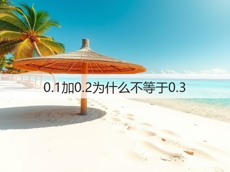 0.1加0.2为什么不等于0.3(图3)
