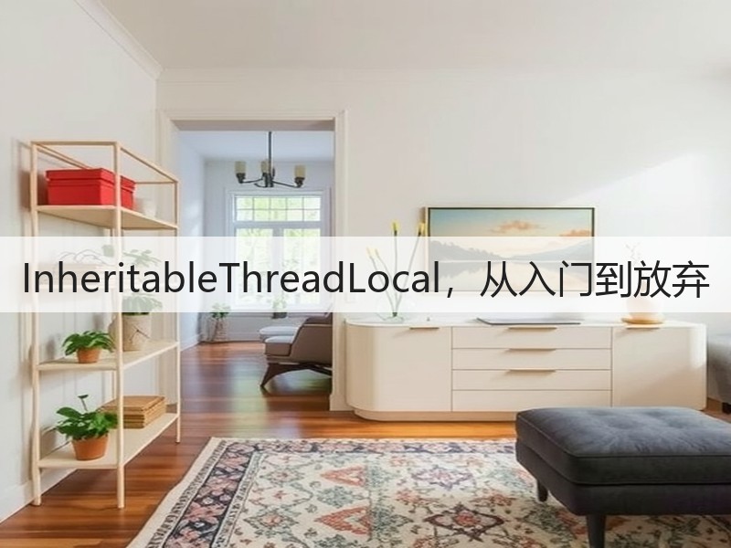 InheritableThreadLocal，从入门到放弃(图3)