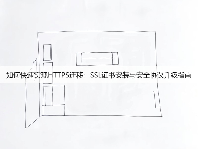如何快速实现HTTPS迁移：SSL证书安装与安全协议升级指南(图3)