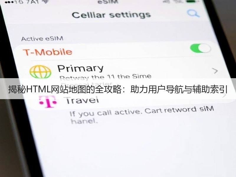 揭秘HTML网站地图的全攻略:助力用户导航与辅助索引(图1) 揭秘HTML网站地图的全攻略:助力用户导航与辅助索引(图1)