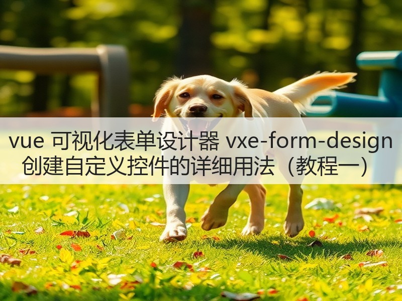 vue 可视化表单设计器 vxe-form-design 创建自定义控件的详细用法（教程一）(图2)