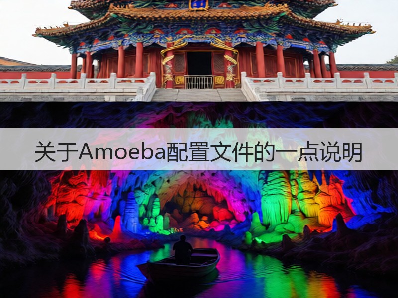关于Amoeba配置文件的一点说明(图3)