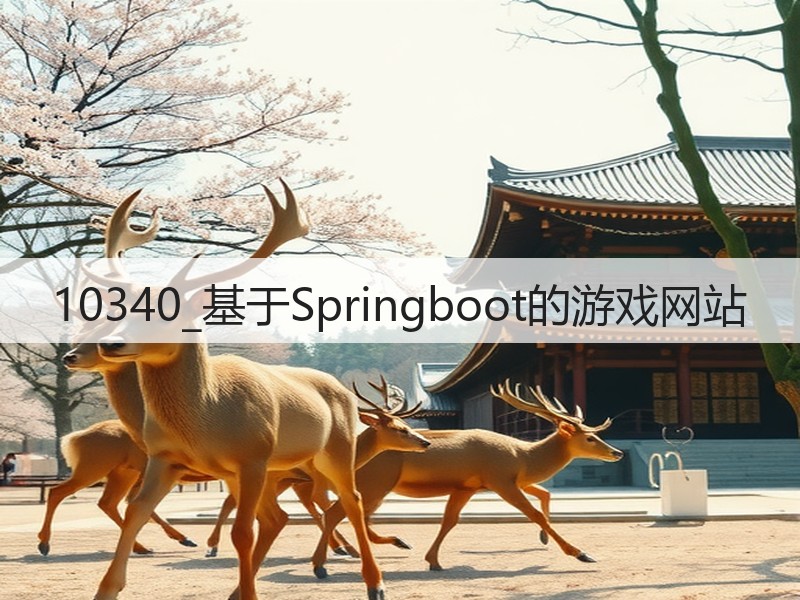 10340_基于Springboot的游戏网站(图1) 10340_基于Springboot的游戏网站(图1)