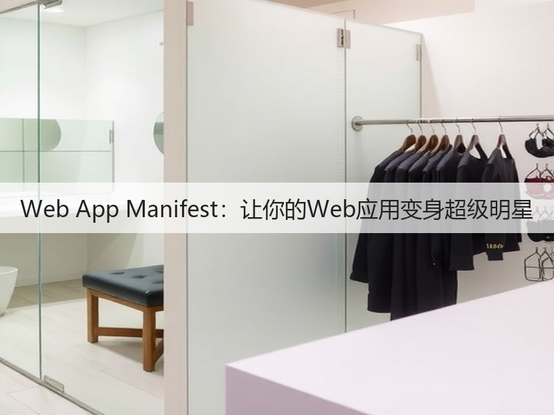 Web App Manifest：让你的Web应用变身超级明星(图3)