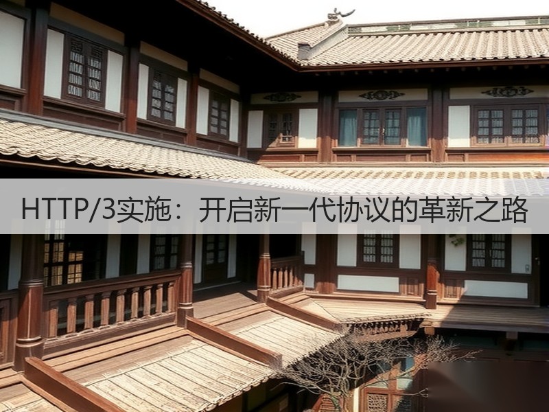 HTTP/3实施：开启新一代协议的革新之路(图3)