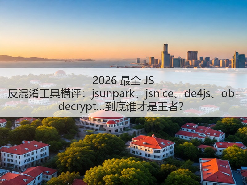 2026 最全 JS 反混淆工具横评：jsunpark、jsnice、de4js、ob-decrypt…到底谁才是王者？(图2)